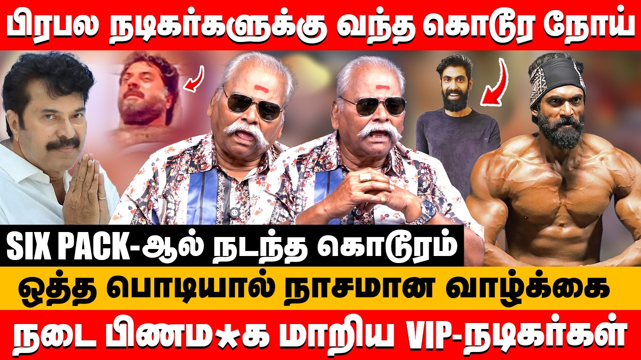 பிரபல நடிகர்களுக்கு வந்த கொடூர நோய் SIX PACK -ஆல் நடந்த கொடூரம் | Bailwan ranganathan about Rana