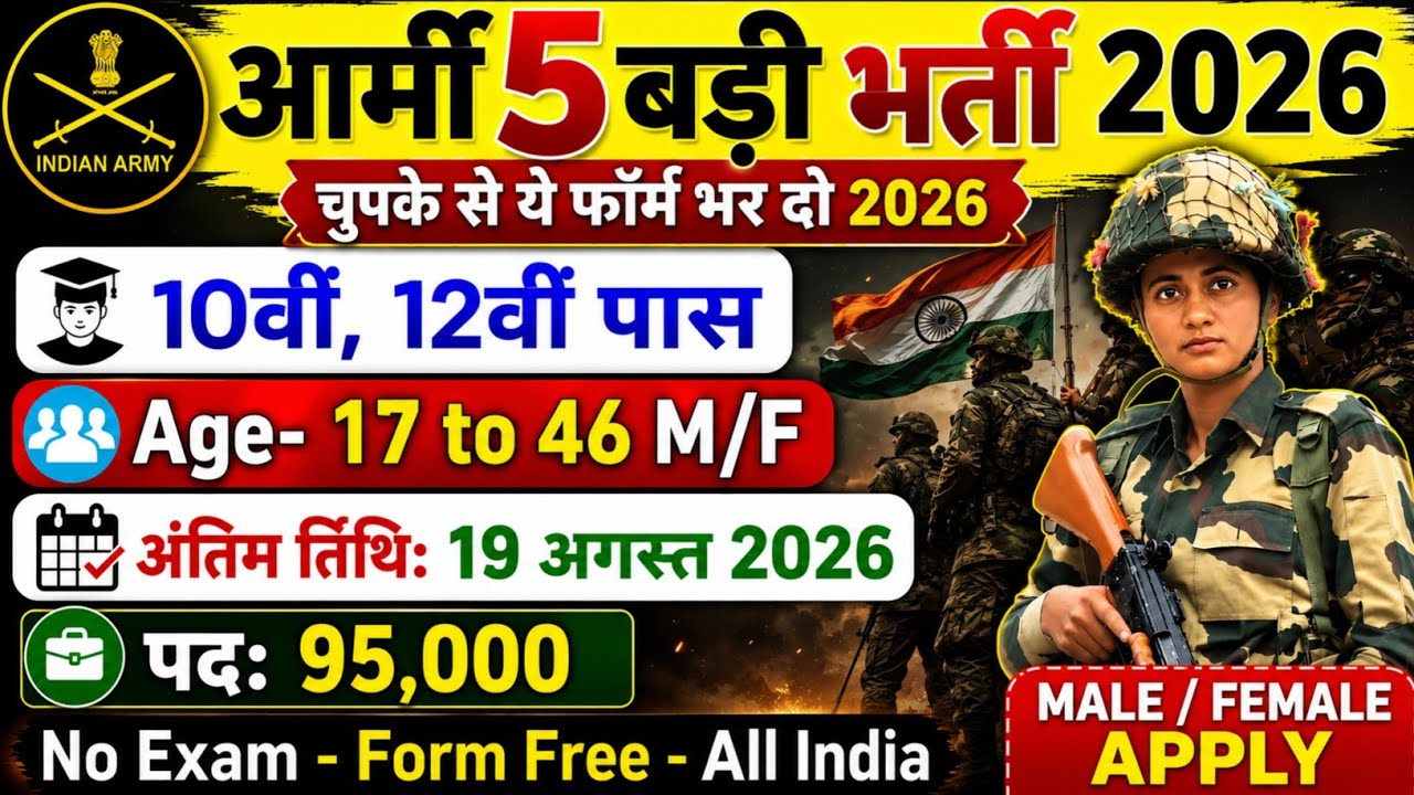 5 साल बाद आई भर्ती July 2026 में | 10th 12th Pass Army New Vacancy 2026 |Best Central Govt Jobs 2026