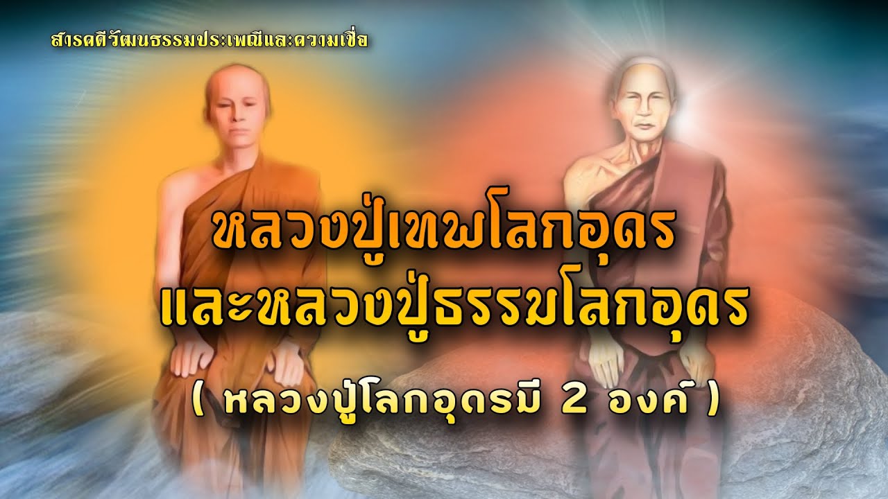 หลวงปู่เทพโลกอุดร และ หลวงปู่ธรรมโลกอุดร  (หลวงปู่โลกอุดรมี2องค์)
