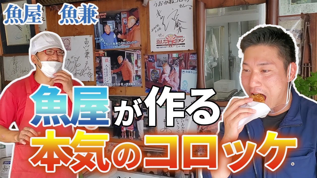 【魚屋  魚兼】さかなやがつくる本気のコロッケ！！三ヶ日牛を使った人気商品！！#コロッケ#三ヶ日#魚屋