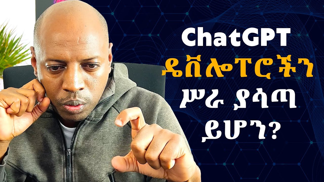 ChatGPT ዴቨሎፐሮችን ሥራ ያሳጣ ይሆን?