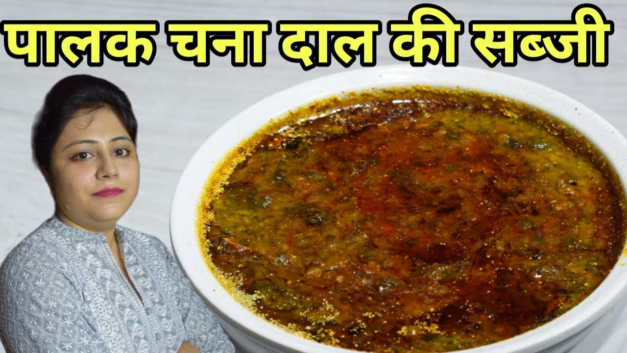 पालक चना दाल रेसिपी कैसे बनाते है