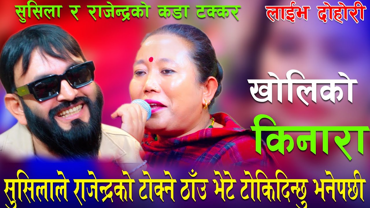सुसिलाले राजेन्द्रको टोक्ने ठाँउ भेटे टोकिदिन्छु भनेपछी/kholi ko Kinara Dohori Sushila Vs Rajendra