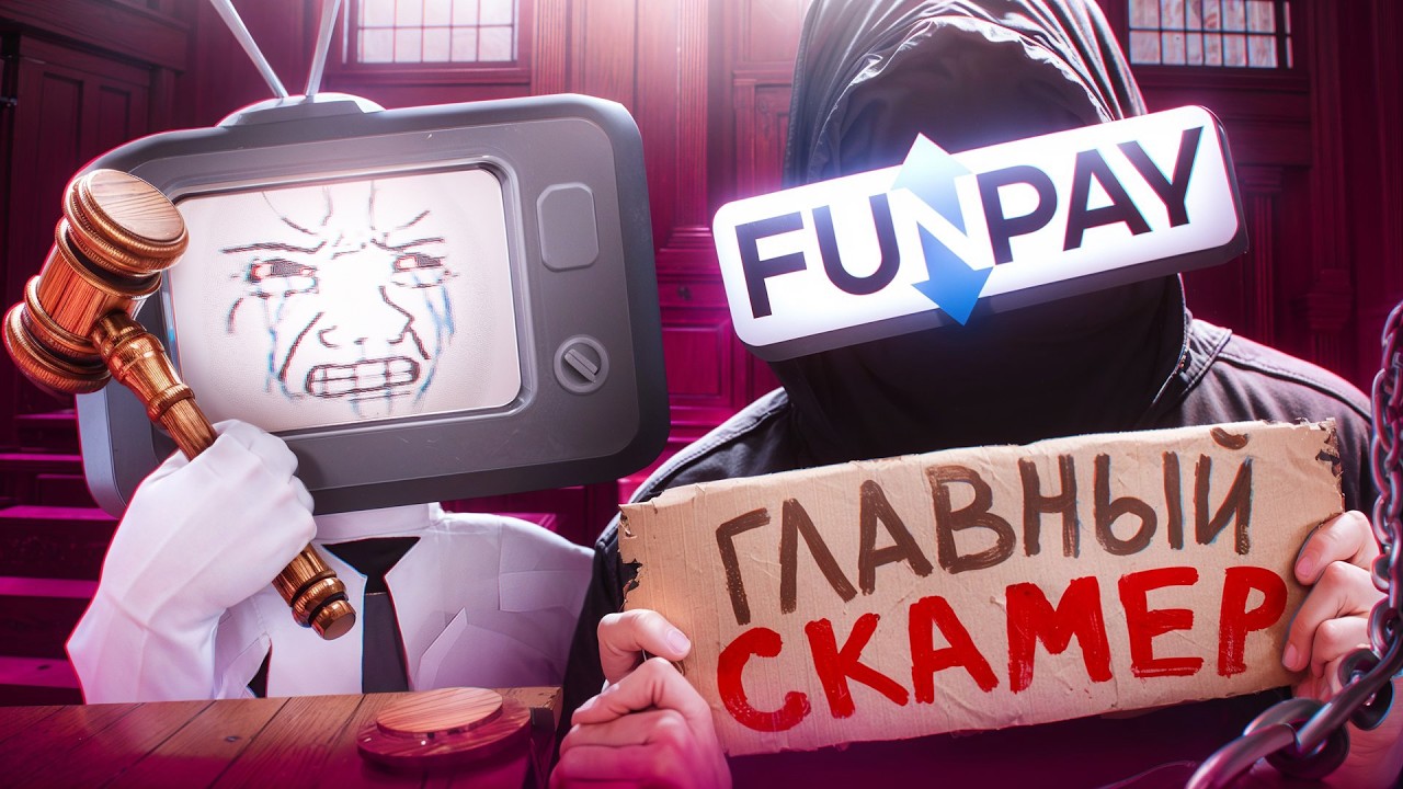 ПОЗОРНАЯ ПОПЫТКА ОТМЕНЫ FUNPAY!