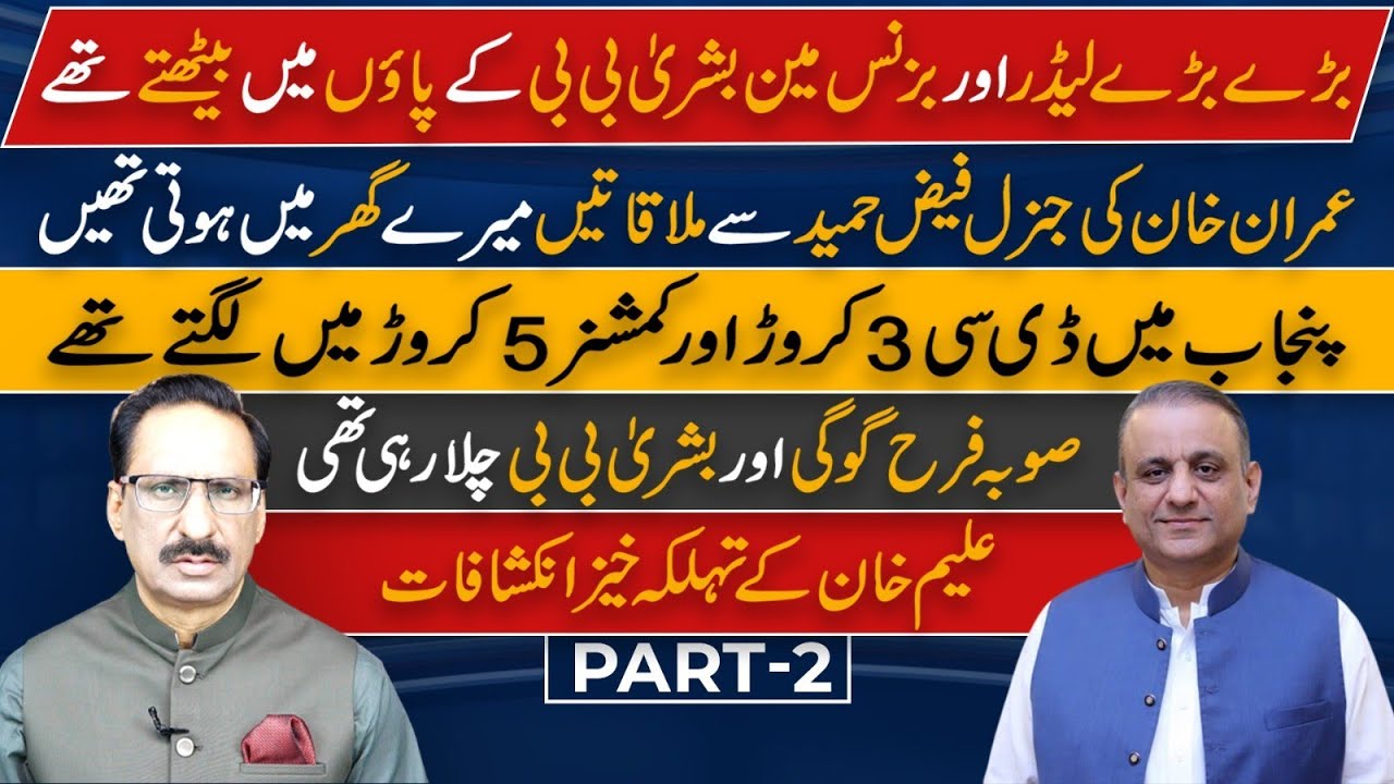 Punjab was run by Farah Gogi and Bushra Bibi ,Aleem Khan Part-2| NEUTRAL BY JAVED CHAUDHRY