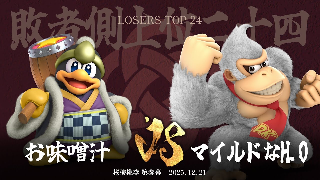 桜梅桃李 第参幕 Losers Top 24 - お味噌汁(デデデ, ロボット) vs マイルドなH.O(ドンキーコング, 格闘Mii) - スマブラSP大阪大会