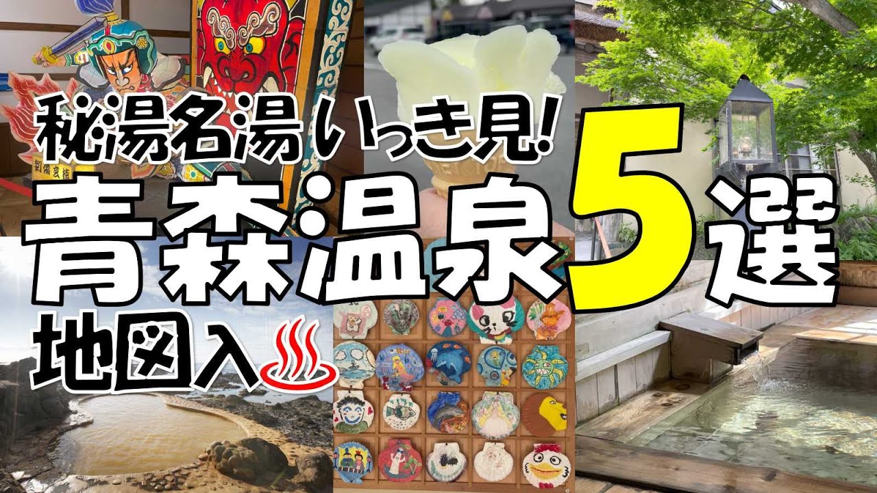 【青森県 おすすめ温泉5選】青森の秘湯名湯をご紹介♨ 酸ヶ湯温泉・ランプの宿青荷温泉・蔦温泉・浅虫温泉・不老不死温泉