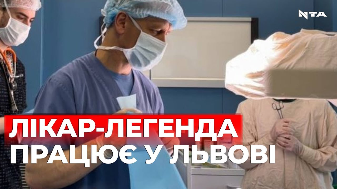 До Льова переїхав легендарний анестезіолог України