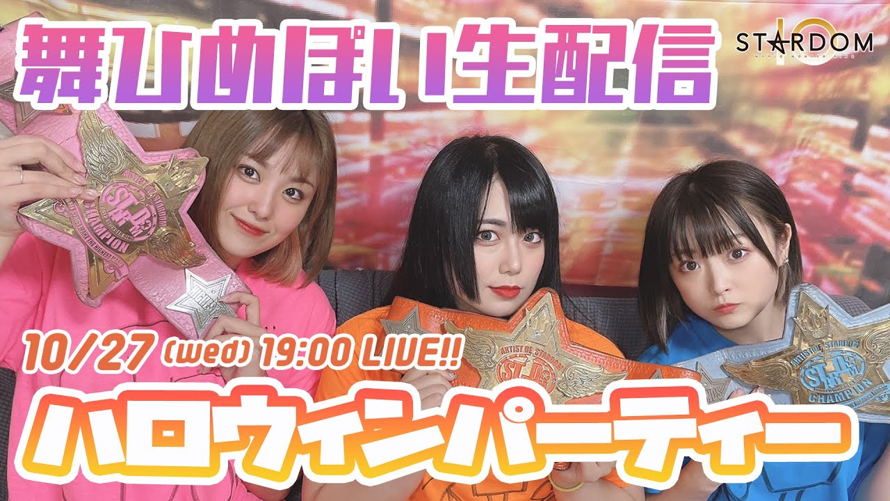 【大好評👌】 #舞ひめぽいしか勝たん スペシャルハロウィンパーティーLIVE!!【10/27 (木) 19:00 #STARDOM】