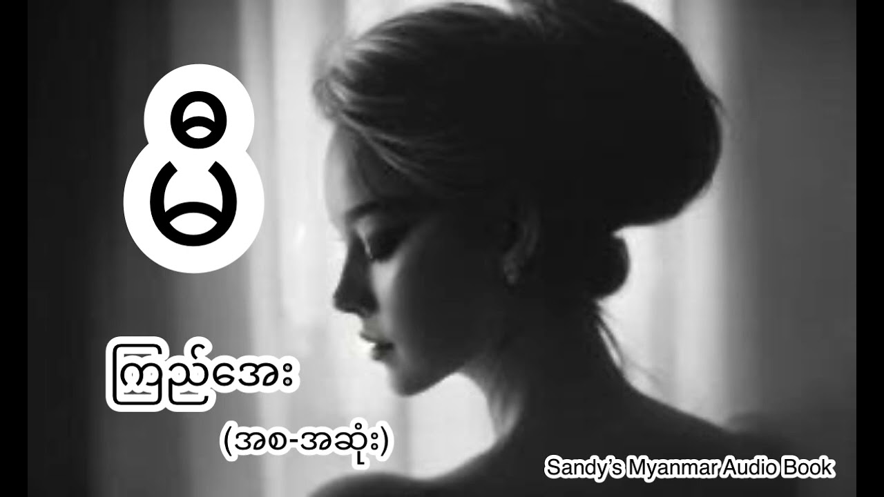 မီ (ကြည်အေး) (စ-ဆုံး)