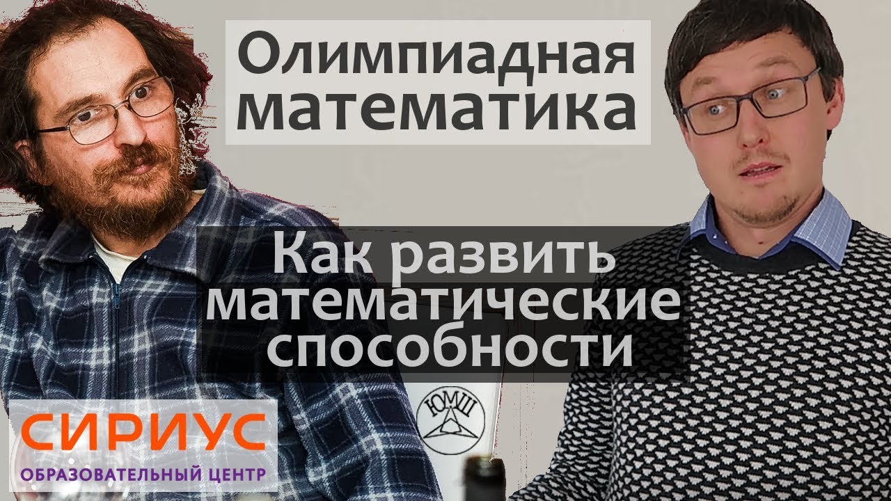 Зачем нужна Олимпиадная математика. Образовательный центр Сириус. Константин Кноп