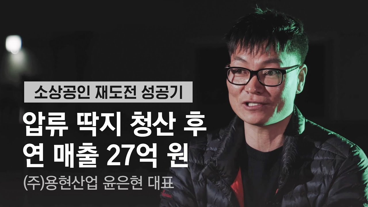 압류 딱지 청산 후 연 매출 27억 원 [소상공인 재도전 성공기 4]