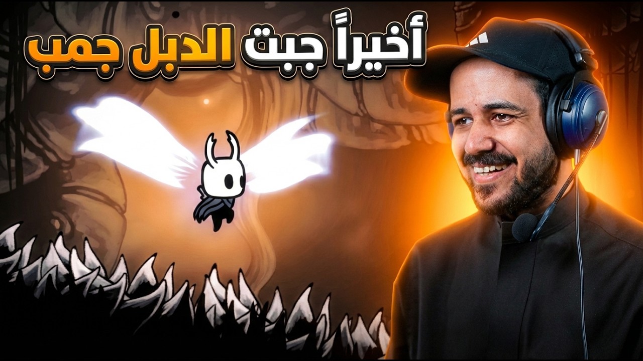 Hollow Knight مستحيل يالدبل جمب واخيراً