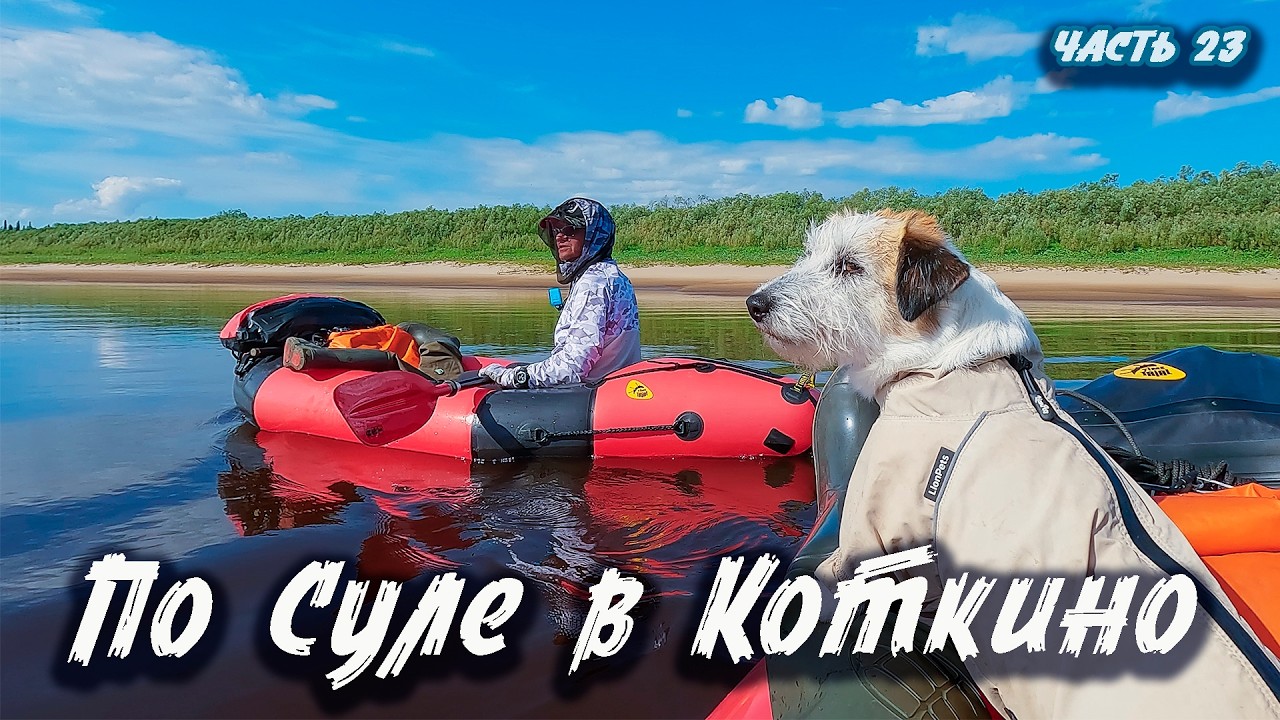 #23 По Суле в Коткино | Северный Тиман 2025