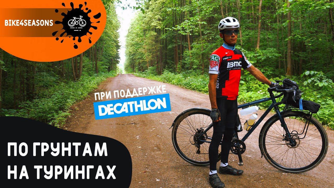 По грунтам на туристических велосипедах / Экипировка из DECATHLON / VAN RYSEL / ROCKRIDER