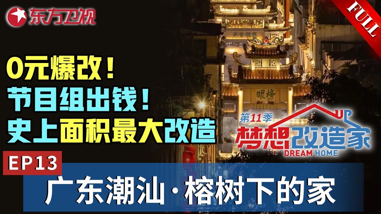 【#梦想改造家11 EP13】0元爆改！海外华侨百年奋斗,终究绕不过一个“家”,设计师在广东潮州老榕树下为全村老少打造最美乡村会客厅！｜#梦想改造家｜#梦改｜#梦想改造家第11季｜FULL