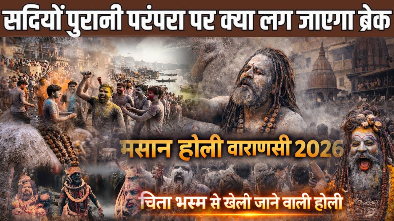 मणिकर्णिका काशी मसान होली 2026 | Masan Holi in Manikarnika | Kashi Masan Holi | Holi Banaras | Man….