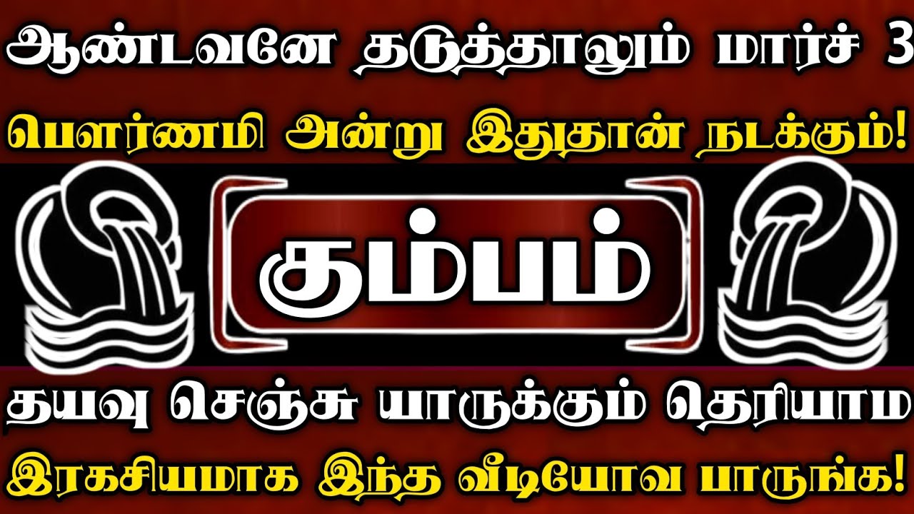 கும்பம் 🔥 மார்ச் 3 பெளர்ணமிக்கு பிறகு ஆண்டவனே தடுத்தாலும் உங்க வாழ்க்கைல இந்த சம்பவம் நடந்தே தீரும்
