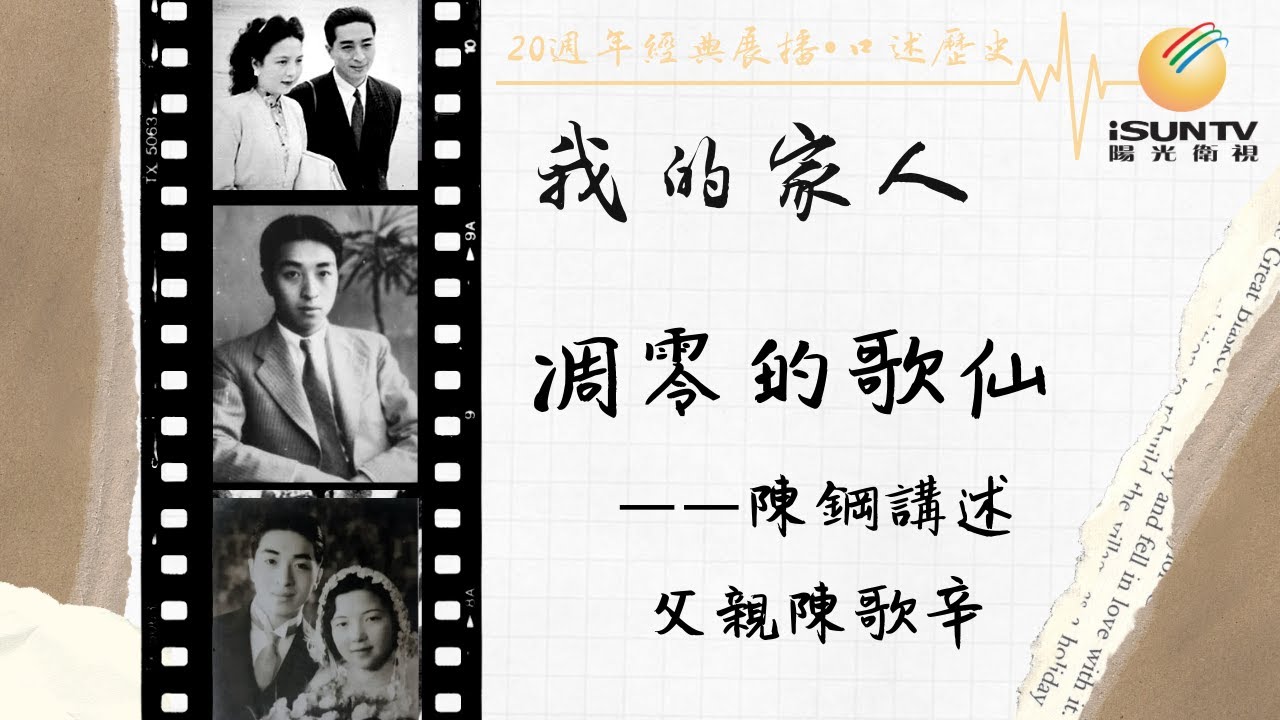陳鋼講述父親陳歌辛：凋零的歌仙「口述歷史•我的家人(第13集)」【陽光衛視20週年經典展播】