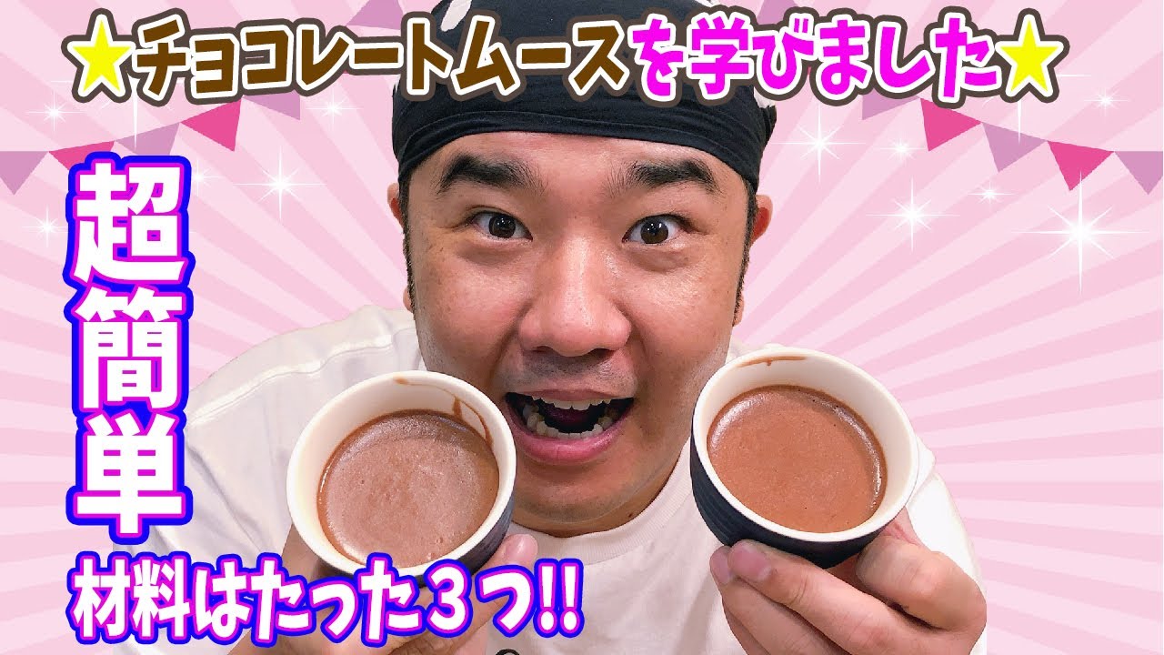 超美味しい！超簡単！チョコレートムースを学びました！