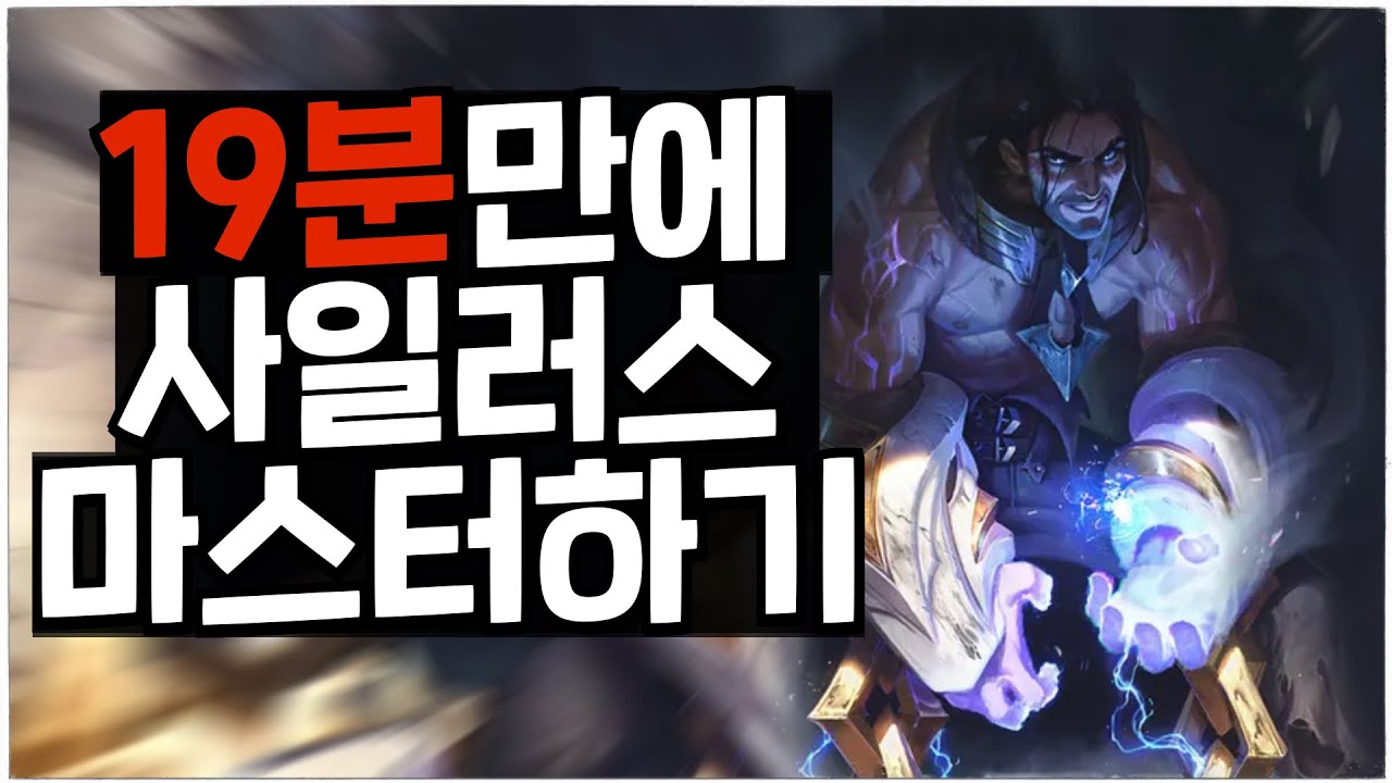 19분만에 사일러스 마스터 하기(사일러스 강의, 사일러스 템트리)