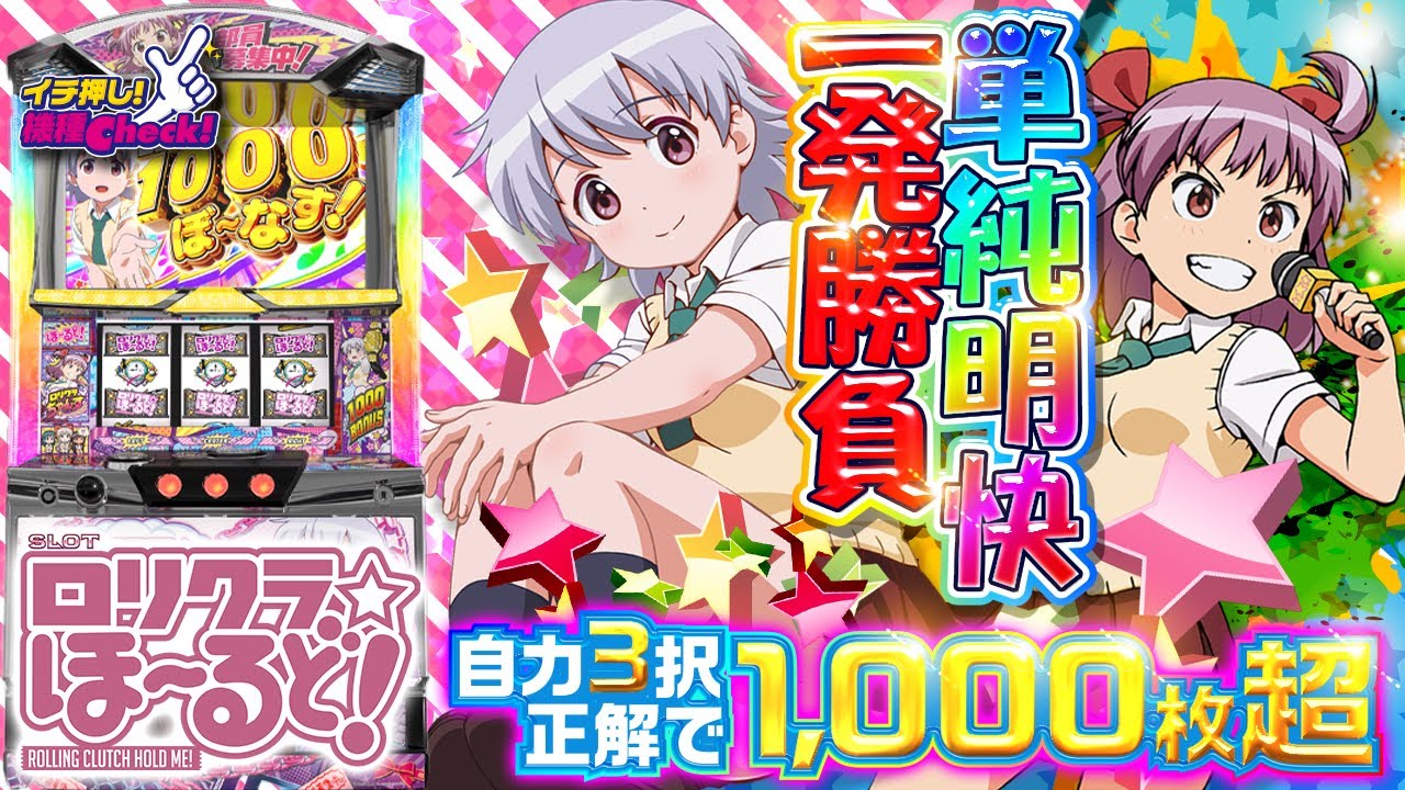 新台【パチスロ ロリクラ☆ほーるど!】短時間の1発勝負! ガチ3択正解で1,000枚! 打ち方・演出・上乗せまで一挙公開!!「イチ押し機種CHECK！」[スロット・パチスロ]