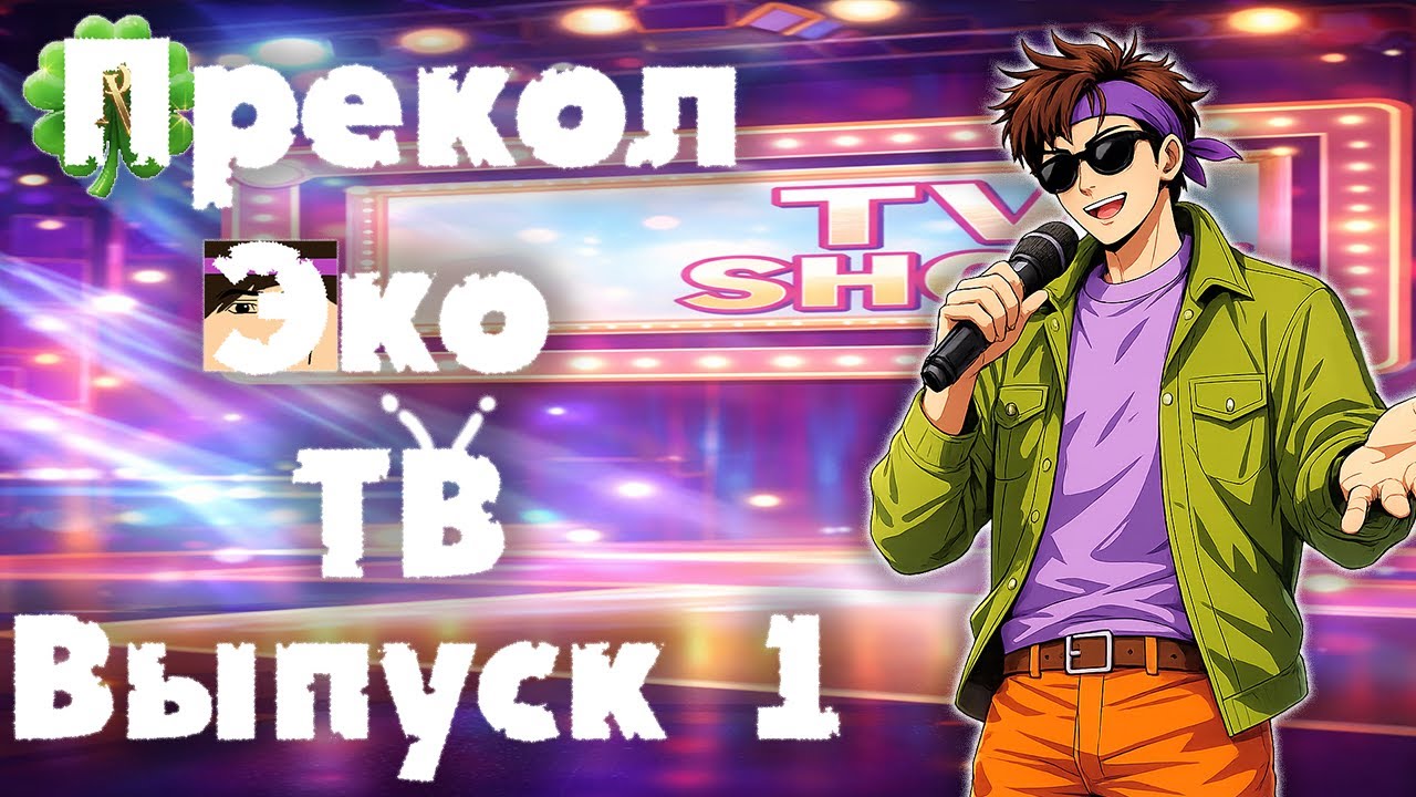 Дела начальные. Прекол Эко ТВ. Выпуск 1