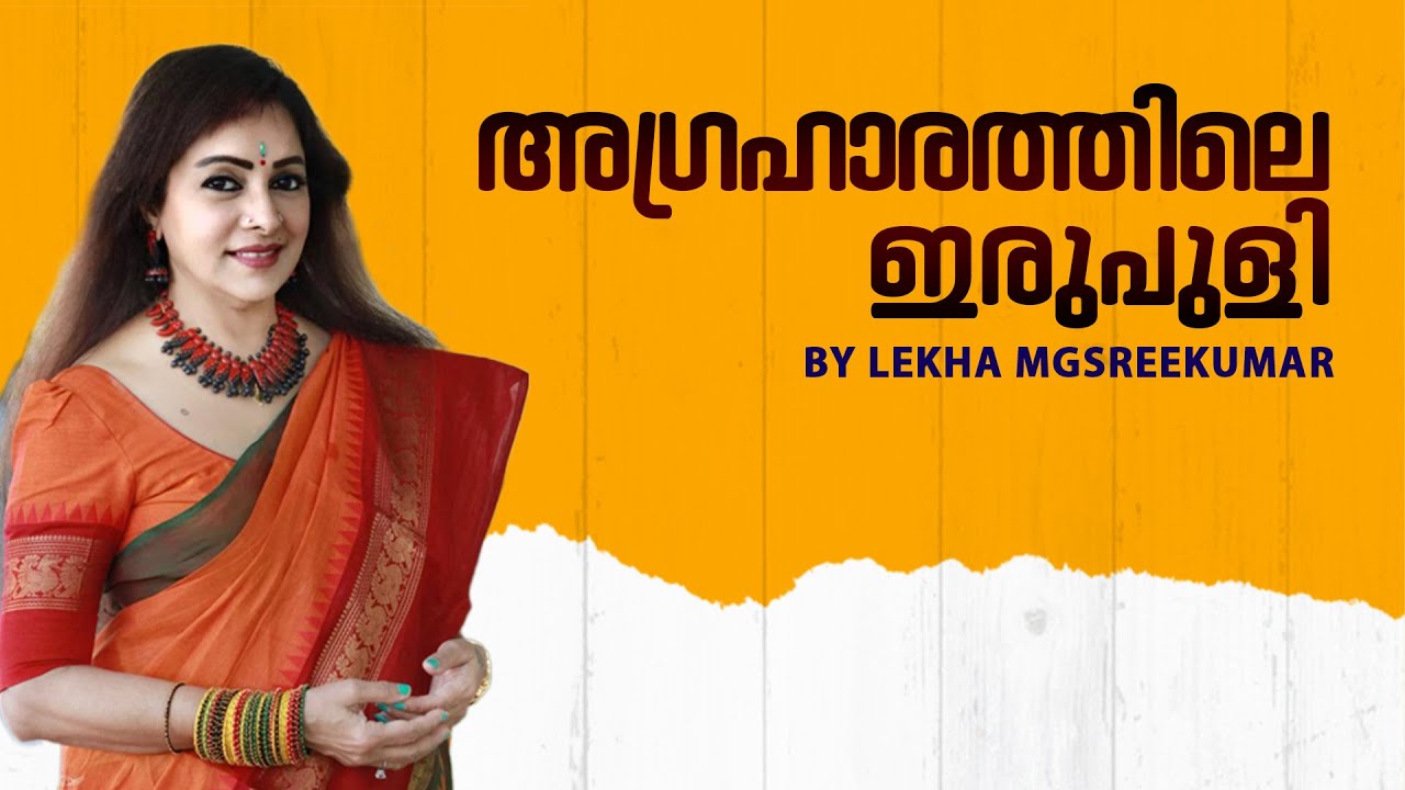 അഗ്രഹാരത്തിലെ ഇരുപുളി  | 4K | Lekha MG Sreekumar Official