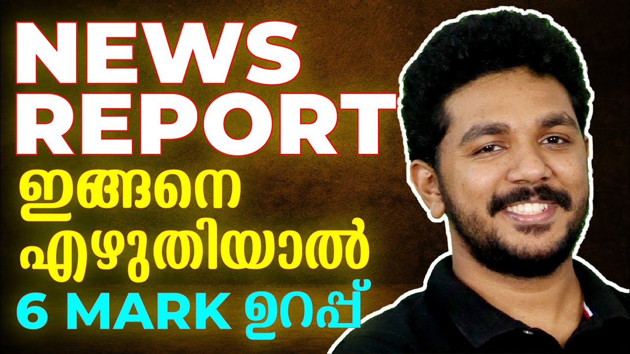 Class 8 English Exam | News Report | ഇത് പഠിക്കാതെ പരീക്ഷക്ക് പോവരുത്  | Exam Winner