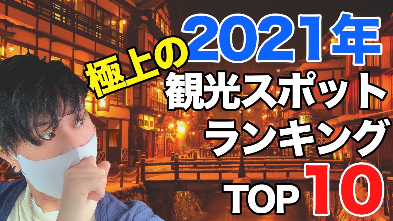 【山形観光】2021年おっさんぶらり一人旅して感動できたスポットBEST10！