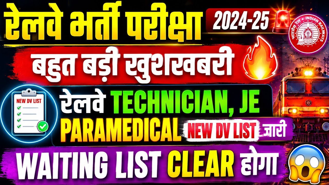 🚨 Railway New DV List Out 🔥 Technician, JE & Paramedical 😱 Waiting List Clear? 🚨🔥