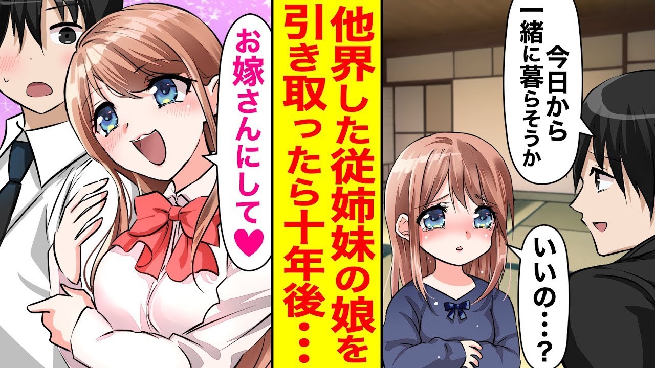 父親のように慕っている従姉妹の娘が、成長するにつれてますますアピールしてきて、「お嫁さんになりたい♡」とついに結婚を求めてくるようになった。