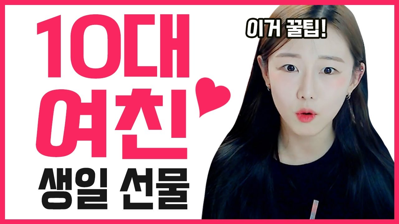 10대 여자친구 선물 고르는 꿀팁!