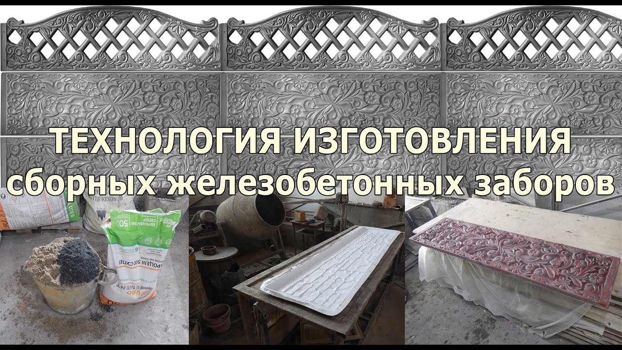 Технология изготовления бетонных сборных заборов. Бизнес идея для собственного производства заборов.