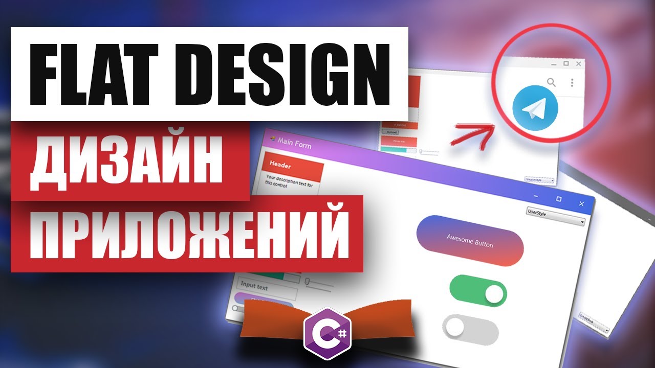 Кастомный UI Дизайн в Windows Forms / Flat Design GUI / C# Уроки