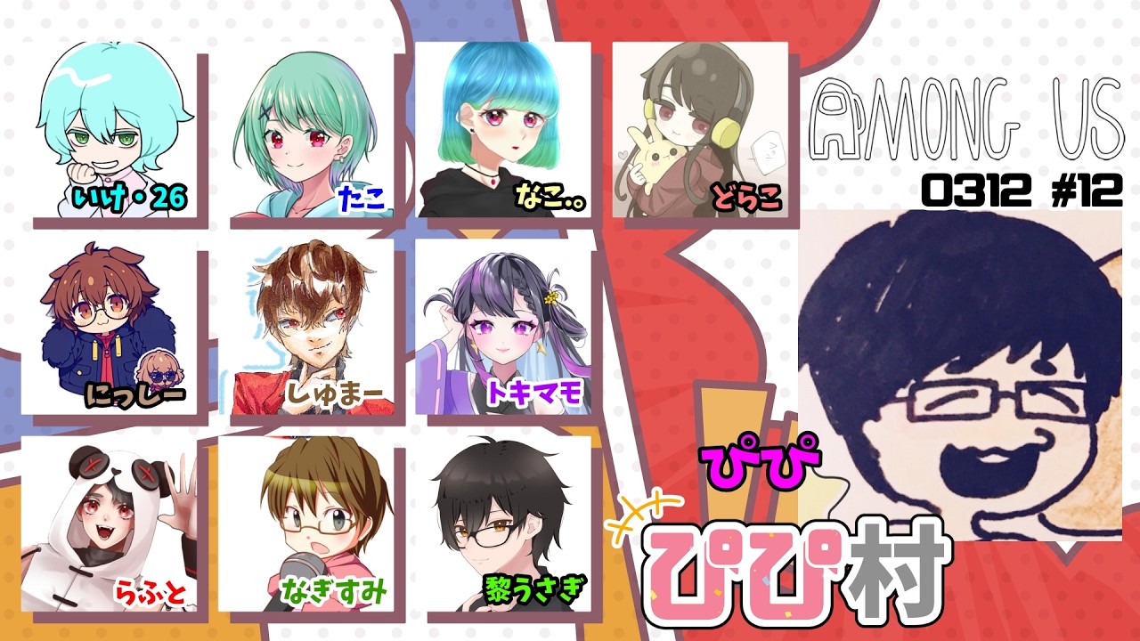 【アモアス】あもあアモアス【ぴぴ村】