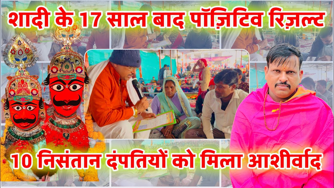 शादी के 17 साल बाद पॉज़िटिव रिज़ल्ट / 10 बहनों को मिला बाबा का आशीर्वाद / लाल धागे सरकार / Lal dhage
