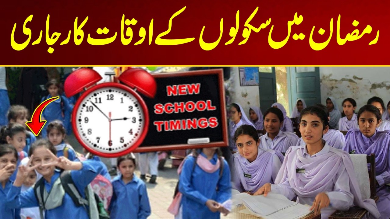 Schools Timining In Ramzan 2026 | Breaking News | City 21