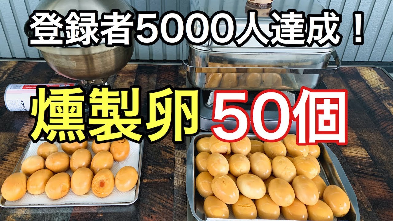 【燻製 卵】登録者５０００人突破で燻製卵くんたま５０個作る