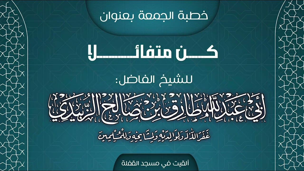 كن متفائلا _ خطبة _ للشيخ الفاضل / طارق الزُبيدي حفظه الله ورعاه