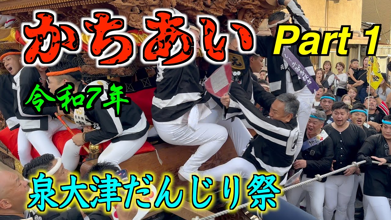 ザ・ かちあい Part 1 令和7年 泉大津だんじり祭 Most Dangerous Festival In Japan #かちあい