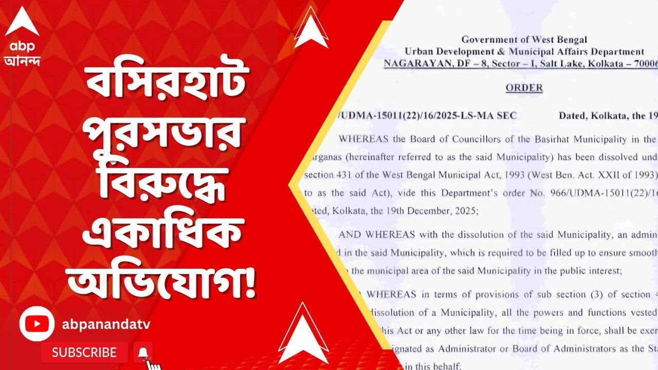 Basirhat Municipality : বসিরহাট পুরবোর্ড ভেঙে দিল পুর ও নগরোন্নয়ন দফতর, কী অভিযোগ ?