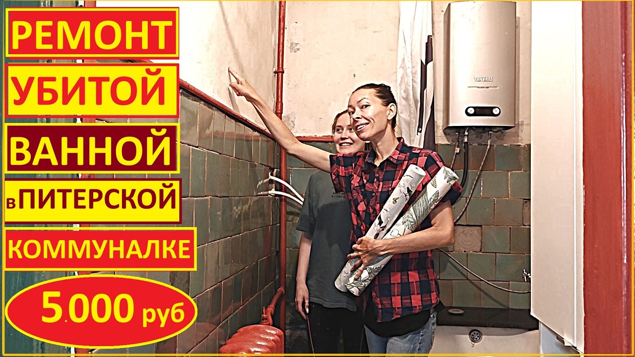 🔥ВАННАЯ КОТОРУЮ ВСЕ БОЯЛИСЬ: РЕМОНТ в СТАРОЙ КОММУНАЛКЕ за 5000 Руб ( ДО/ПОСЛЕ)//Хата На Прокачку