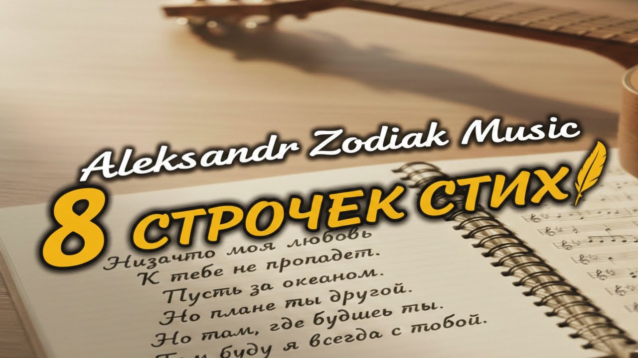 8 СТРОЧЕК СТИХ- ПРЕМЬЕРА ПЕСНИ 2026 (видео трек)