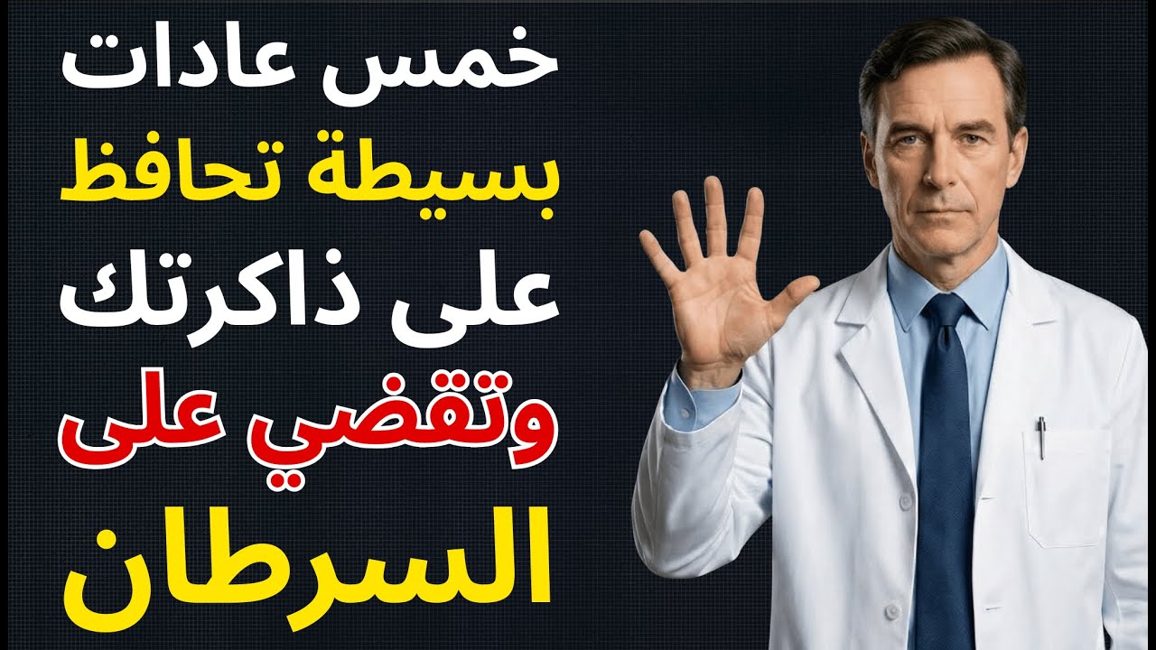 أقوى عادة لتقوية الذاكرة، مكافحة السرطان وتطهير الأوعية الدموية