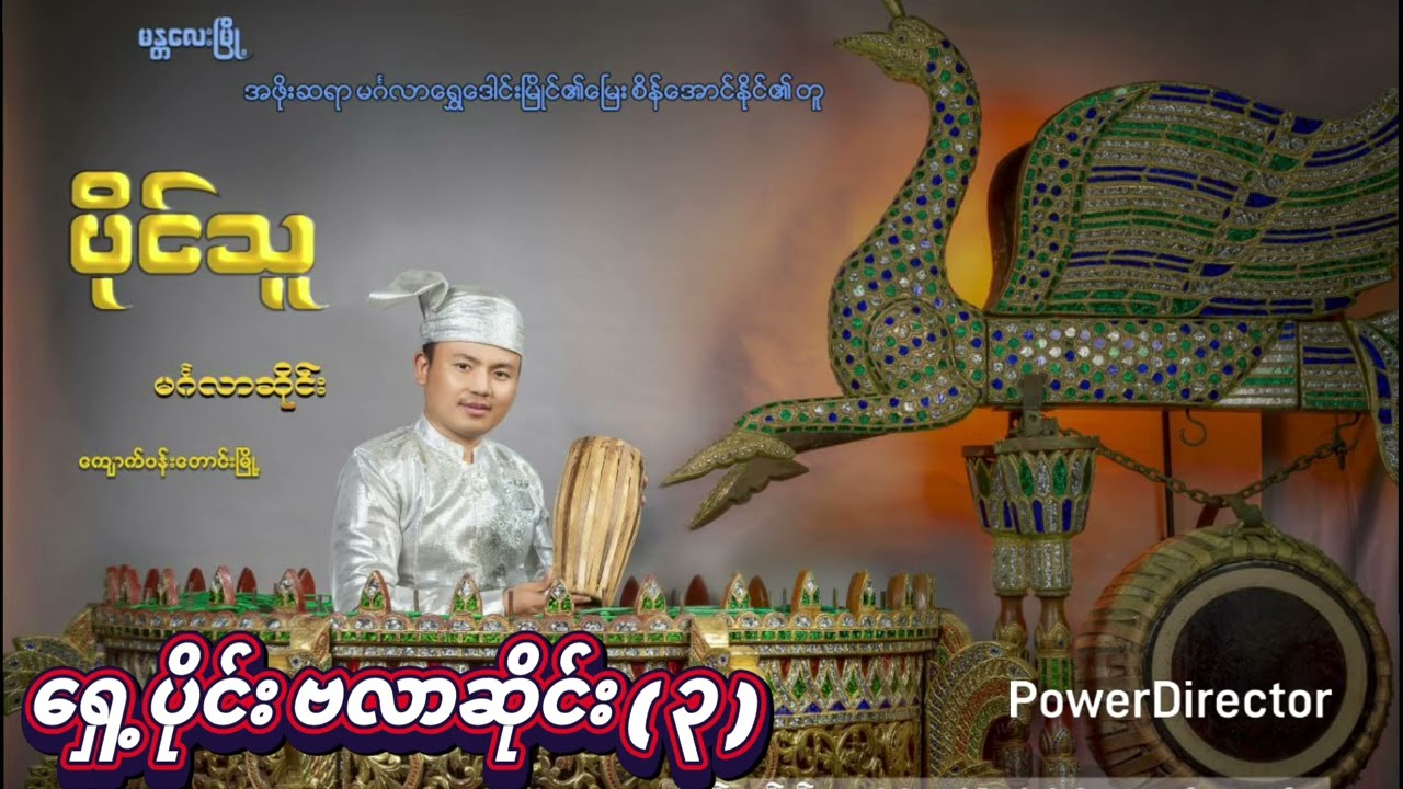 ပိုင်သူဆိုင်းရှေ့ပိုင်း(၃)#music #voiceeffects #cover #video #film #vlog #paingthu #automobile 