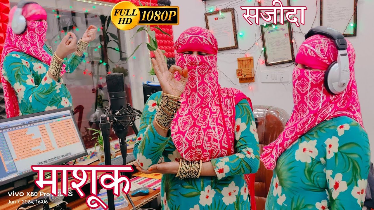 माशूक &New song mewti video नया मेवाती गाना Video Singer Sanjida 2024 का लंबी जननी ले कौमल चौधरी