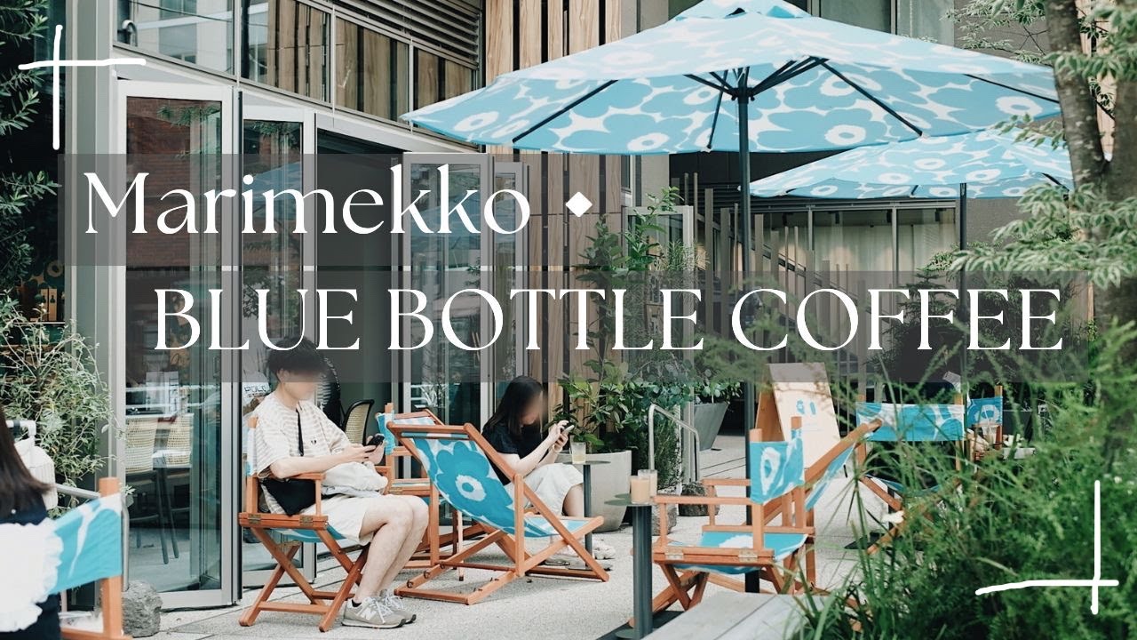 [vlog] マリメッコ×BLUE BOTTLE COFFEE |代官山カフェへ🌼☕️
