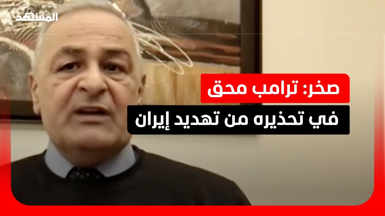 يعرب صخر: الأسلحة الإيرانية تقل قدرتها لكنها لا تزال فعالة