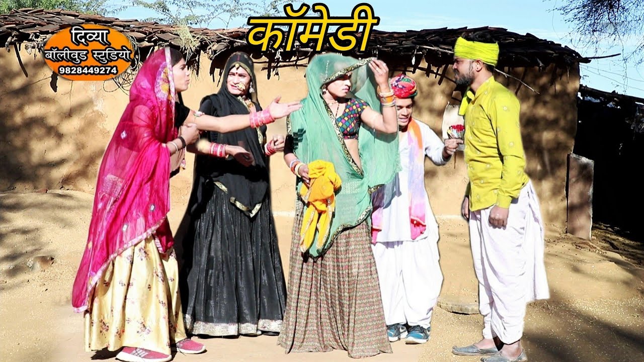 कॉमेडी~भंँमरी देवी का प्यार बन गया पुतला||मुकेश छैला भंँमरी देवी लादयो  कबाड़ी देवली दूध वाली कमला|